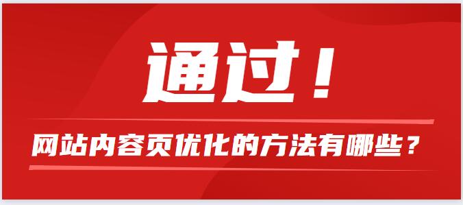 網(wǎng)站內(nèi)容頁優(yōu)化的方法有哪些？